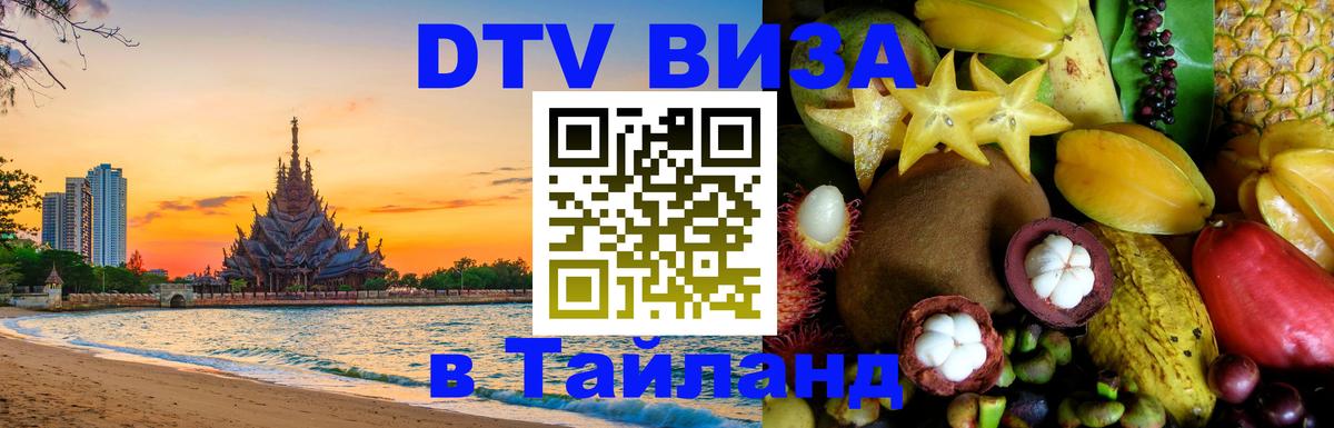 VISA в Тайланд для удалёнщиков Чанг 