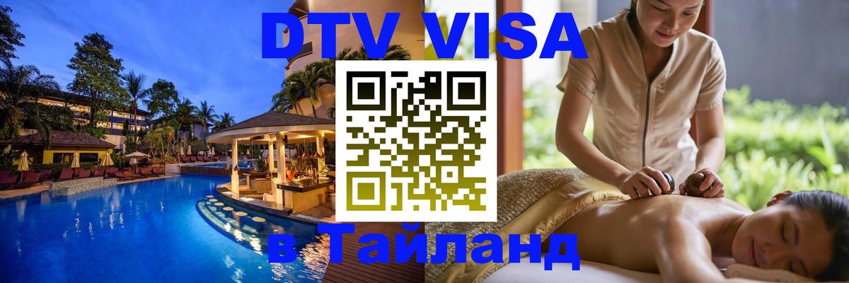 DTV (ДТВ) visa Таиланд 